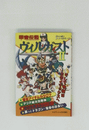 甲竜伝説 ヴィルガストⅡ