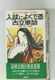 99%の古文単語ここにあり 入試によくでる古文単語