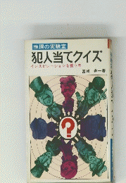犯人当てクイズ
