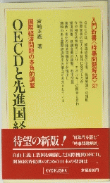 OECDと先進国終国経