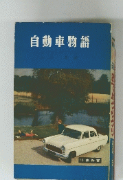自動車物語