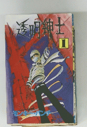 透明紳士 1