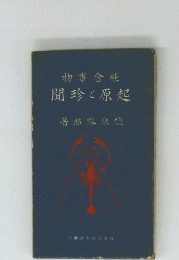 起原と珍聞―社会事物