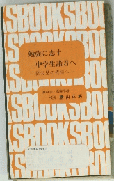勉強に志す中学生諸君へ -御父兄の皆様へー