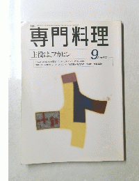 専門料理　1996年9月号