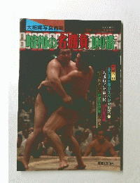 大相撲写真画報 昭和の名勝負100番 別冊ゴング