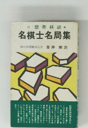 名棋士名局集