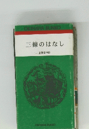 三線のはなし　宜保榮治郎