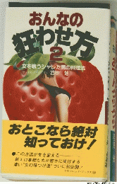おんなの狂わせ方 PART 2 : 女を喰うシャレた男の料理法