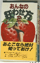 おんなの狂わせ方 PART 2 : 女を喰うシャレた男の料理法