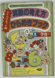 算数の教え方ひらめきブック　５号