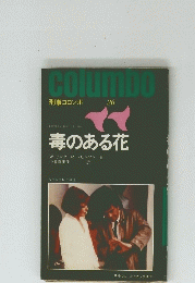 columbo　26　毒のある花