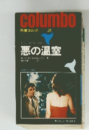 columbo 25　悪の温室　サラブレッド・ブックス 94