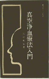 真空浄血療法入門