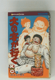 大の字が行く 3 Kodansya Comics