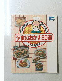 夕食のおかず50選　PART 1