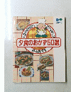 夕食のおかず50選　PART 1
