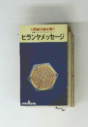 ヒランヤメッセージ