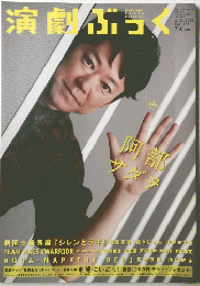 演劇ぶコク　2012年8月号
