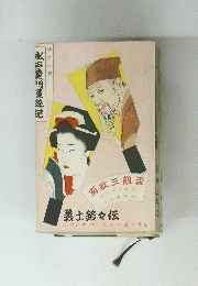 水戸黄門曼遊記