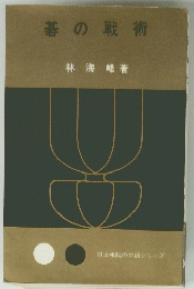 碁の戦術