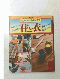 リフォームのアイデア 住と衣
