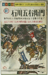 新　石川五右衛門