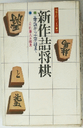 将棋入門シリーズ 10 新作詰将棋