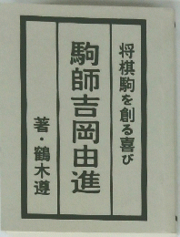 駒師吉岡由進