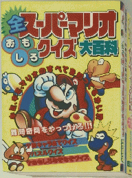 全スーパーマリオおもしろクイズ大百科