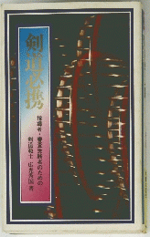 剣道必携