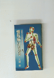 慢性痛はなおる
