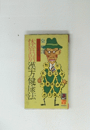 体質別漢方健康法