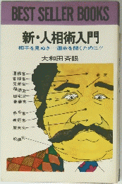 新・人相術入門 相手を見ぬき... 運命を開くために!!