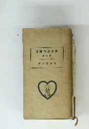法内式村田 (法心足)