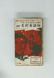 全訳　毛沢東思想史