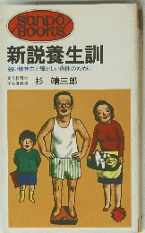 新説養生訓