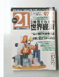 the 21 3時間￥でわかる世界経済