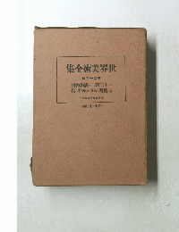 集全術美界世　巻三十二第