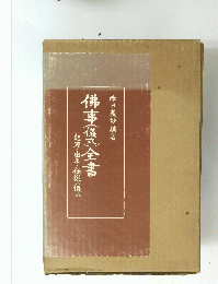 佛事(儀式)全書
