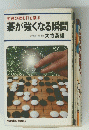 初段の壁を打ち破る 碁が強くなる瞬間