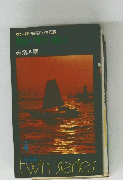カラー版・東南アジアの旅 見る・買う・遊　twin　series