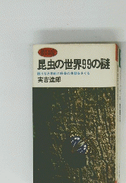 昆虫の世界99の謎