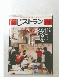 レストラン　2005年9月号