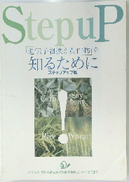 Step uP 遺伝子組換え農作物」を知るために