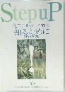 Step uP 遺伝子組換え農作物」を知るために