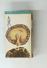 大分のしいたけ