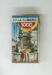 大学入試・出る順英熟語　その1
