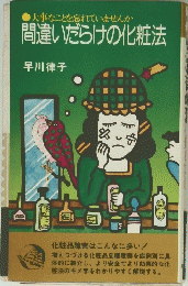 間違いだらけの化粧法