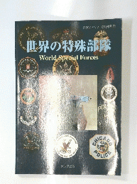 世界の特殊部隊